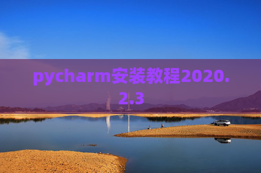 pycharm安装教程2020.2.3 pycharm安装教程2020.2.3